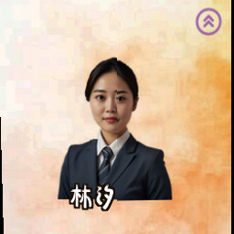 林汐